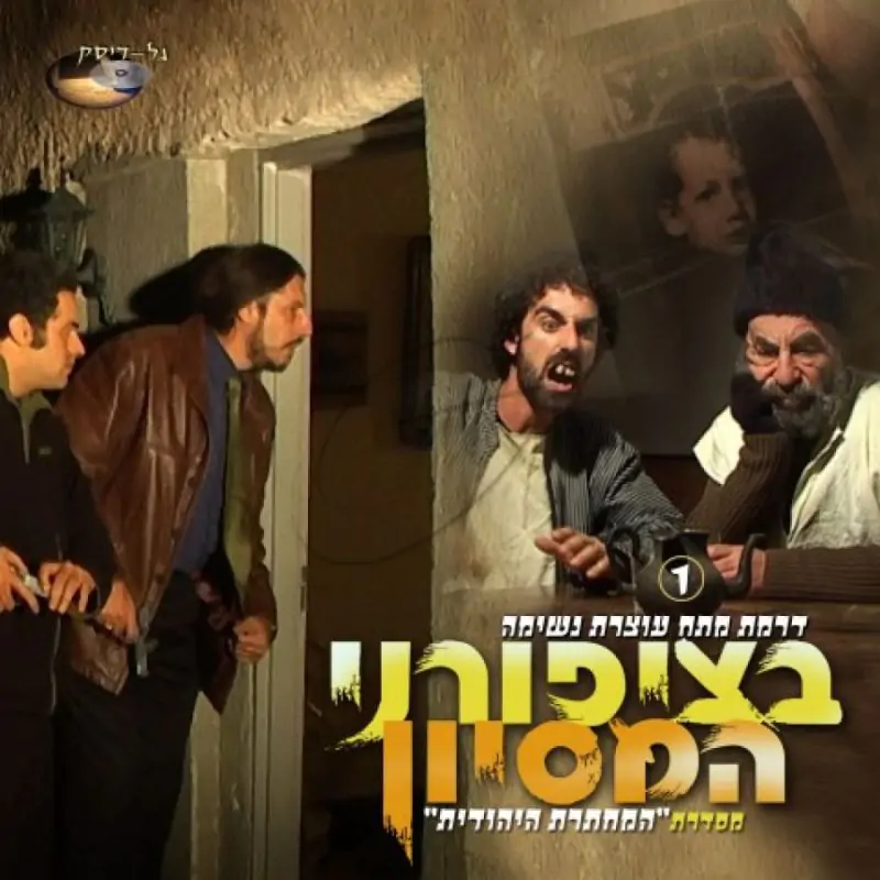 בציפורני המסיון - חלק ב