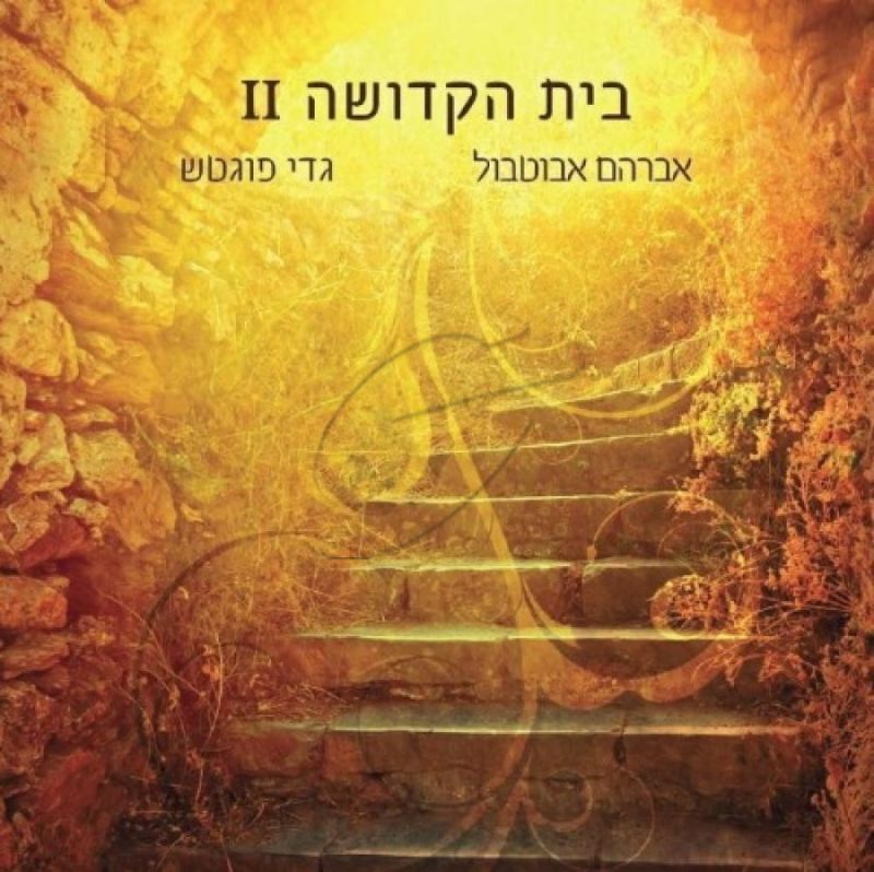 אברהם אבוטבול - בית הקדושה 2