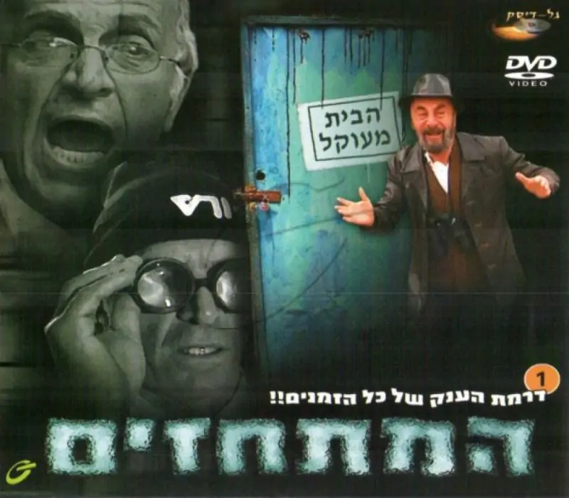 המתחזים - חלק א