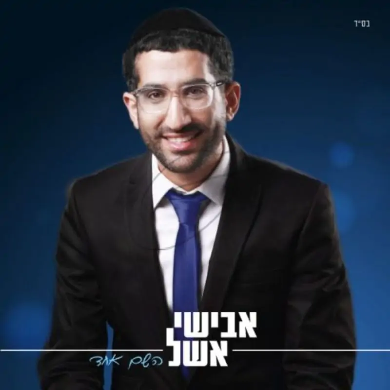 אבישי אשל - השם אחד