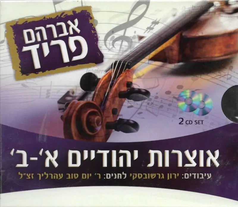 אברהם פריד - אוצרות יהודיים א-ב