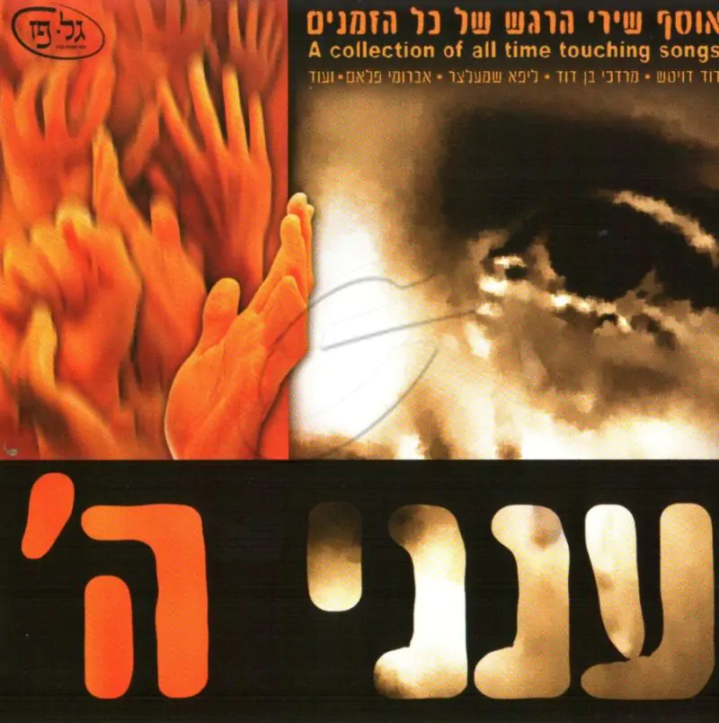 ענני ה' - אוסף שירי הרגש של כל הזמנים