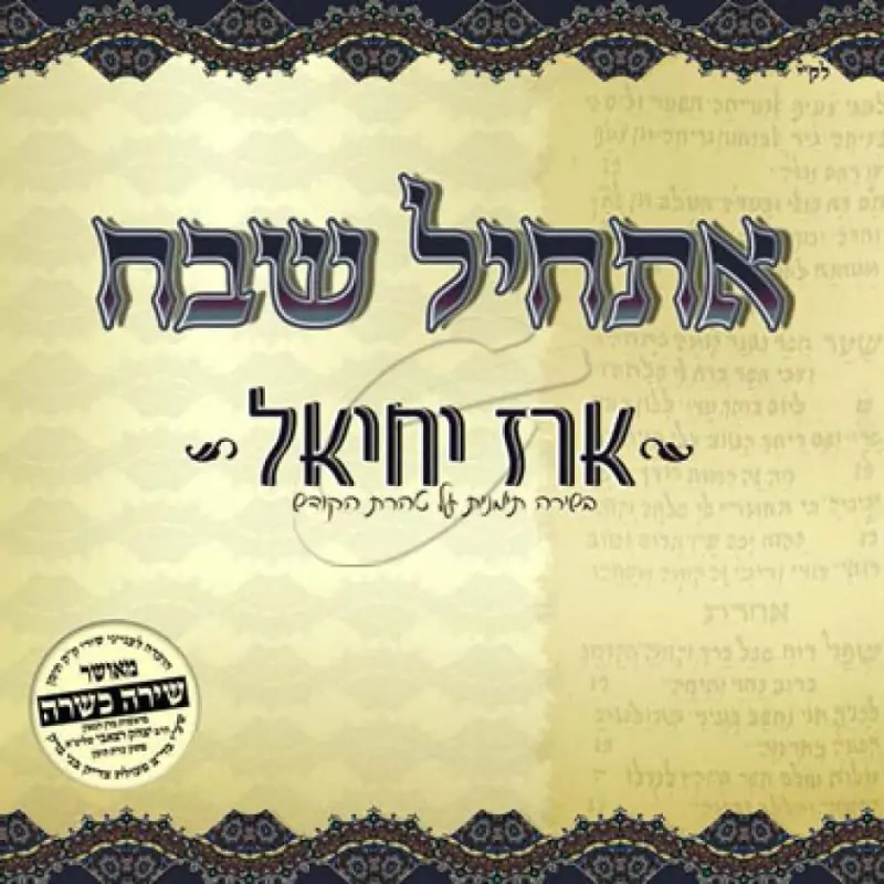 ארז יחיאל - אתחיל שבח