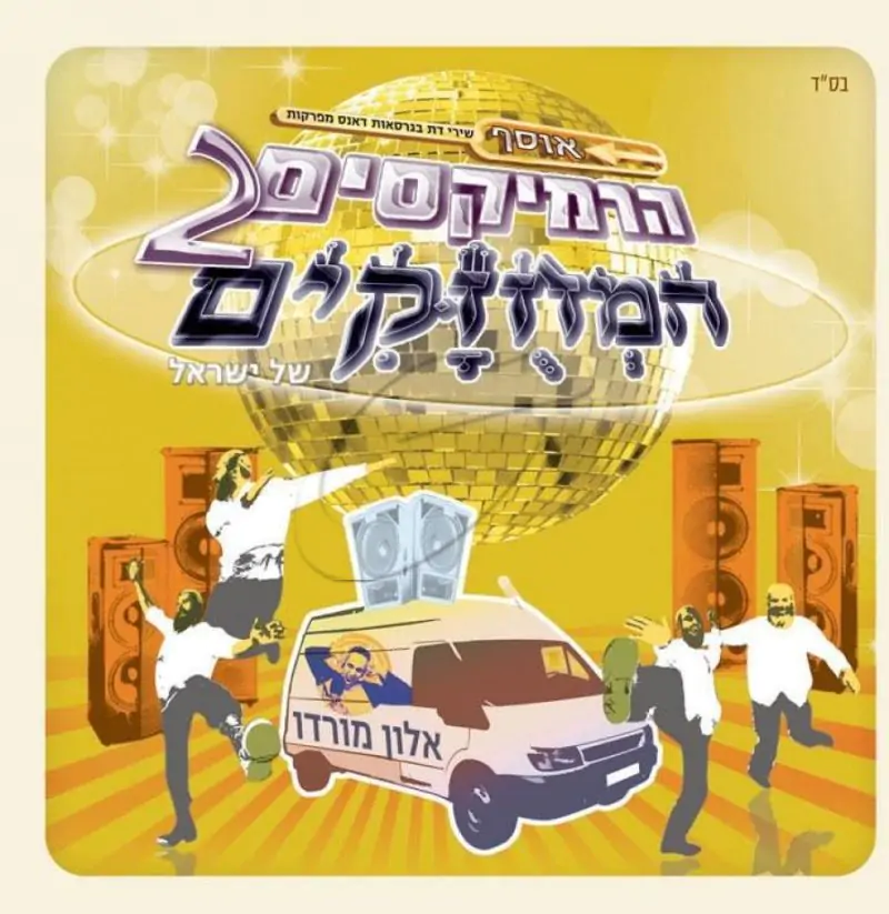 אלון מורדו - אוסף הרמיקסים המחוזקים 2