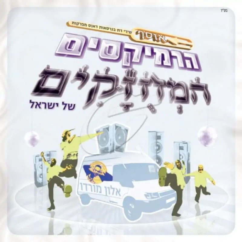 אלון מורדו - אוסף הרמיקסים המחוזקים