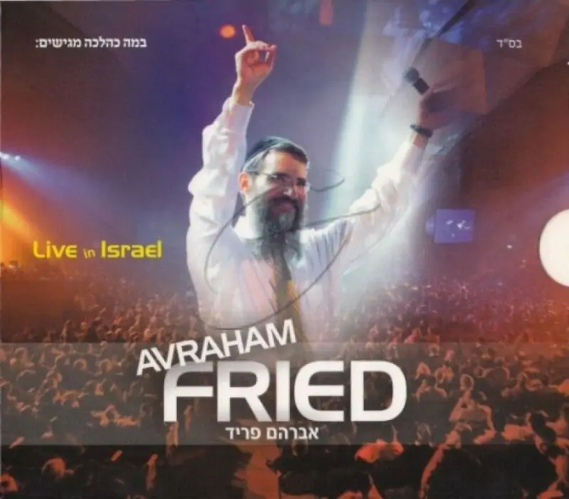 אברהם פריד - הופעה חיה בישראל [אלבום כפול להאזנה]
