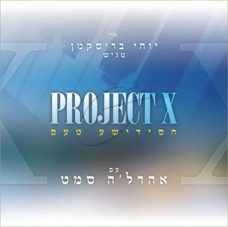 אהר'לע סאמעט - פרויקט X