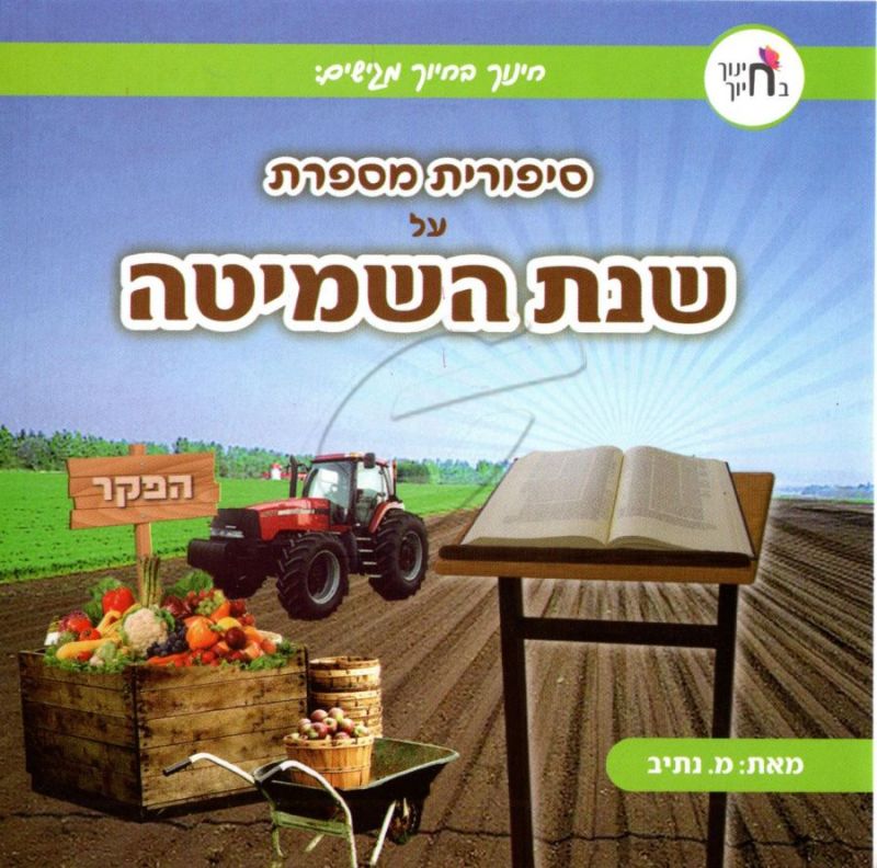 סיפורית מספרת על שנת השמיטה