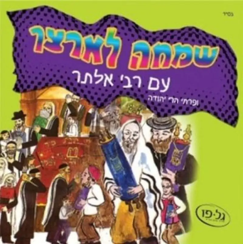 שמחה לארצך עם רבי אלתר