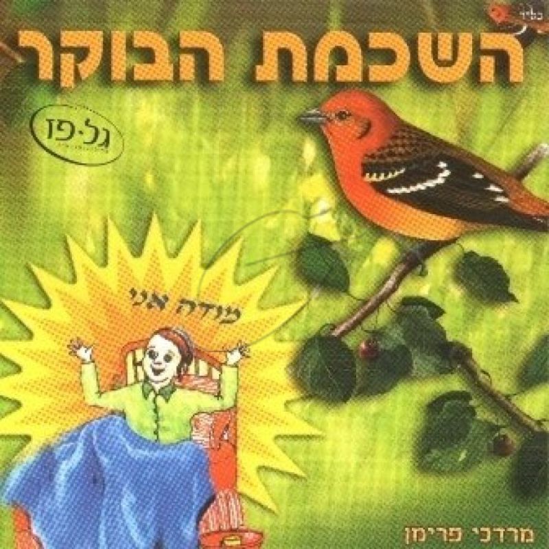 השכמת הבוקר