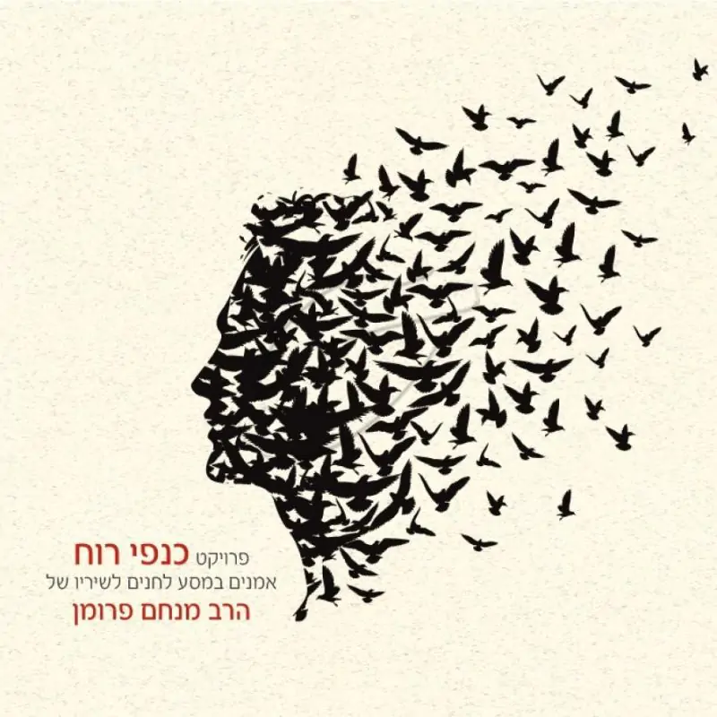 פרויקט "כנפי רוח" - אמנים במסע לחנים לשיריו של הרב פרומן