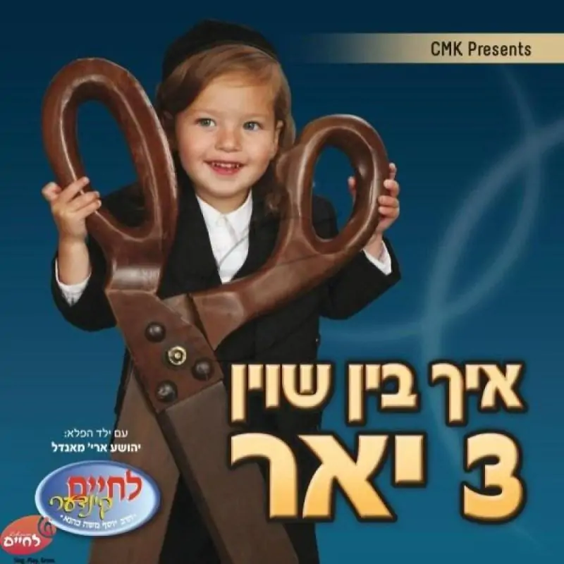 איך בין שוין 3 יאר (אידיש)