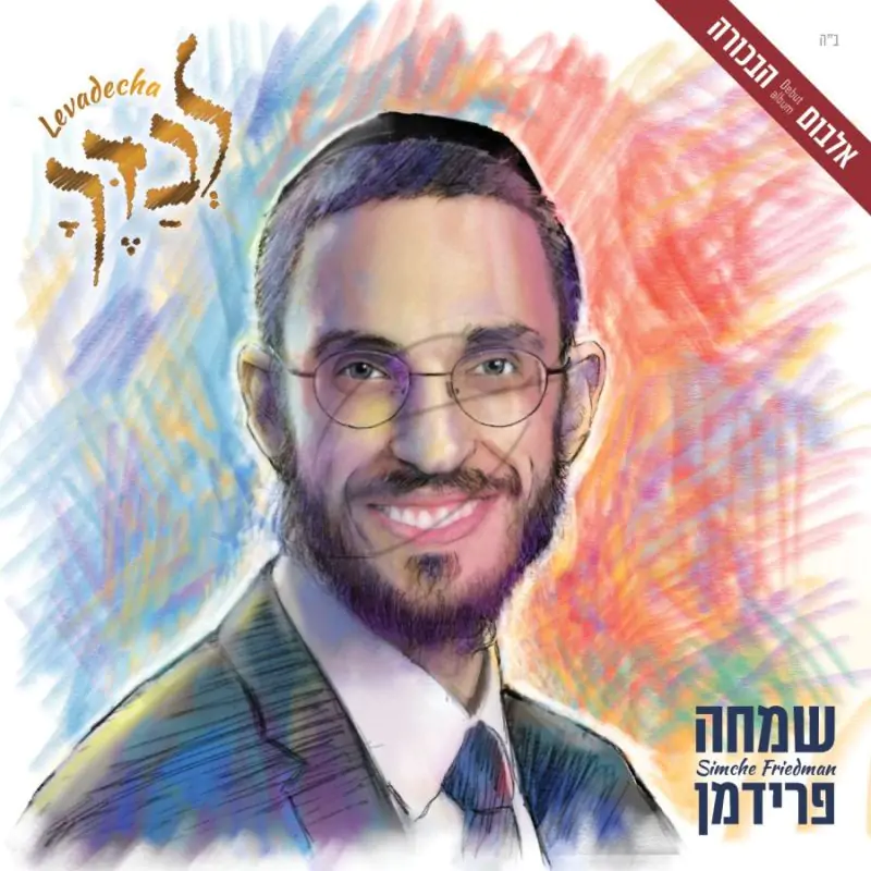 שמחה פרידמן-לבדך