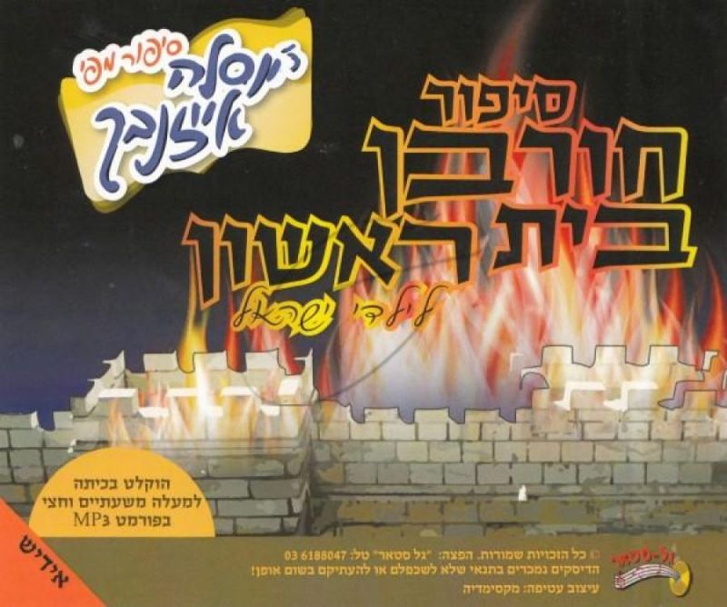 יוסל'ה אייזנבך-סיפור חורבן בית ראשון (אידיש)