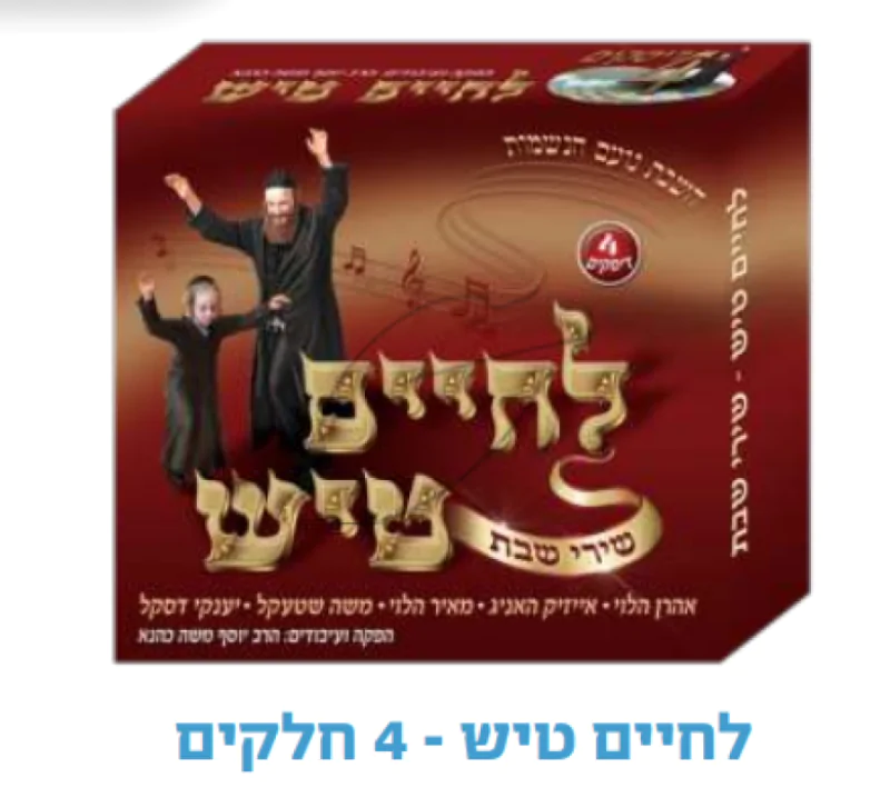 לחיים טיש שבת - מארז 4 תקליטורים