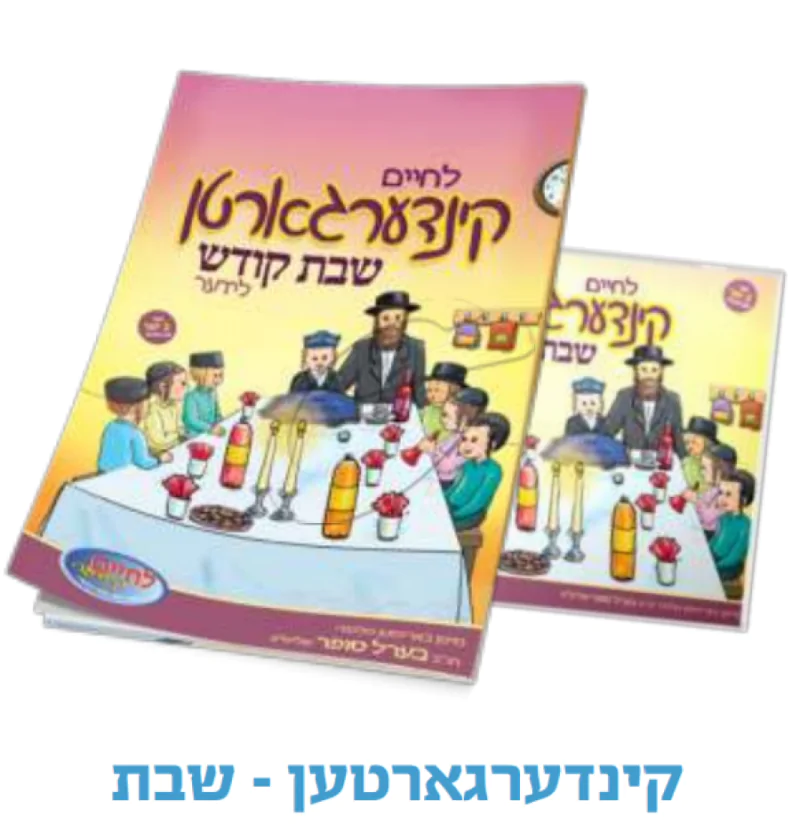 לחיים קינדערגארטן שבת קודש לידער (אידיש)