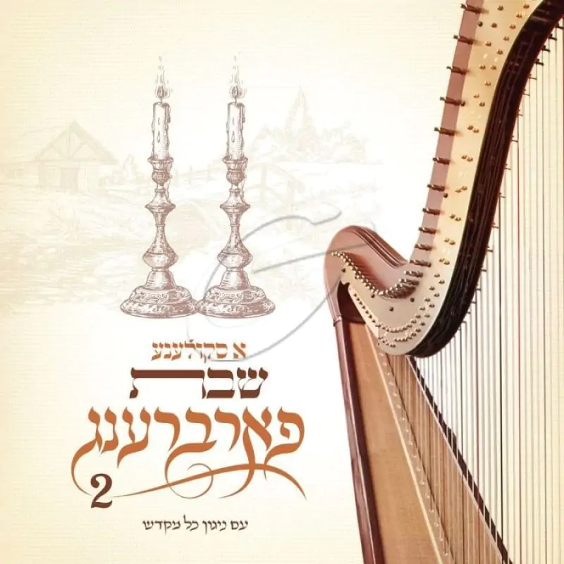 א סקולענע שבת פארברענג 2