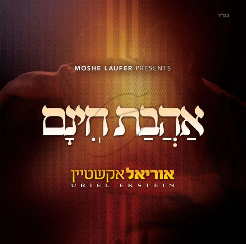 אוריאל אקשטיין-אהבת חינם