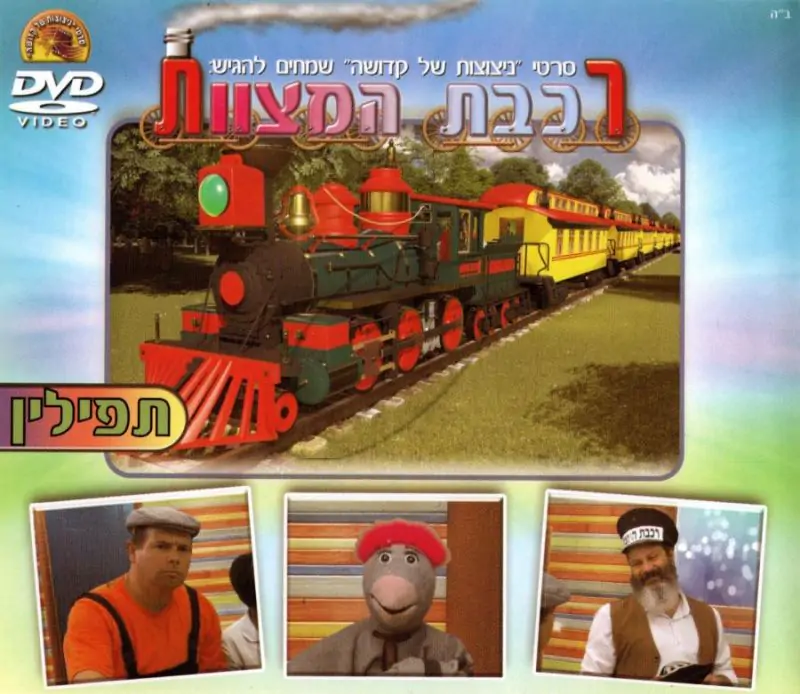 רכבת המצוות-תפילין