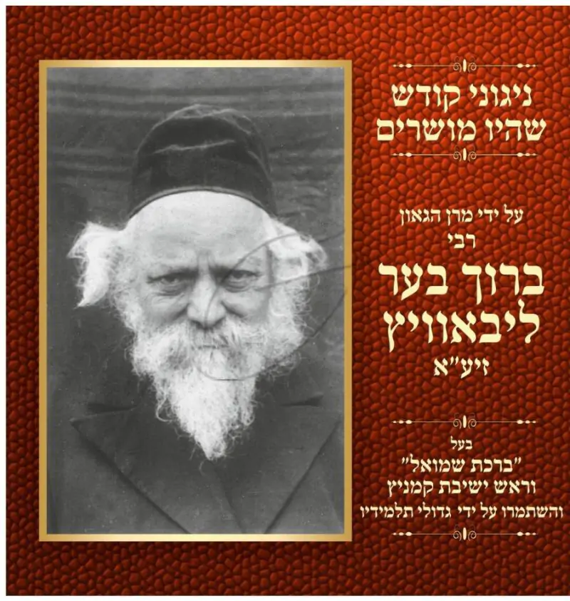 ניגוני ר' ברוך בער ליבאוויץ