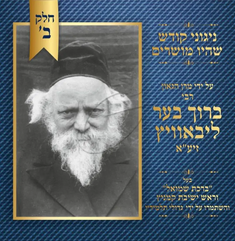 ניגוני ר' ברוך בער ליבאוויץ חלק ב'