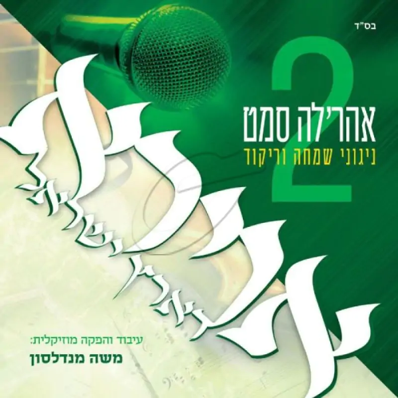 אהר'לה סמט-אוירא דארץ ישראל 2