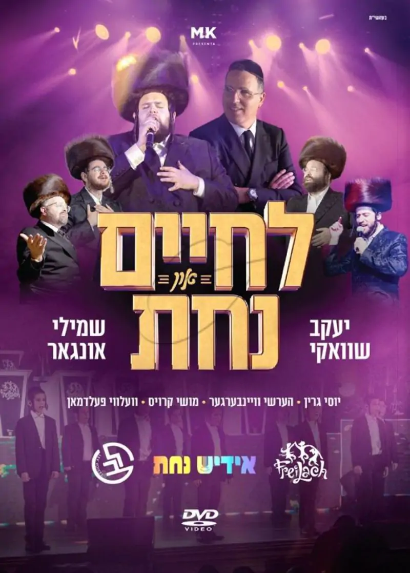 לחיים און נחת DVD