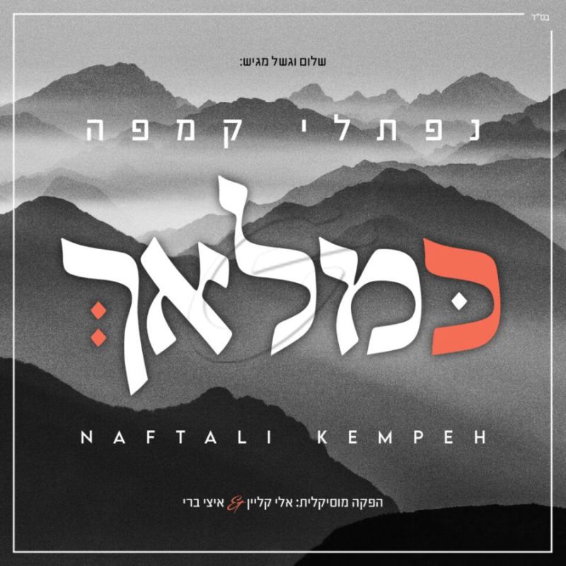 נפתלי קמפה-כמלאך