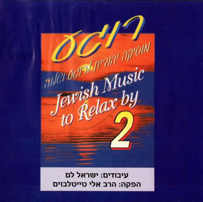 רוגע 2 - מוסיקה יהודית לרוגע ושלוה