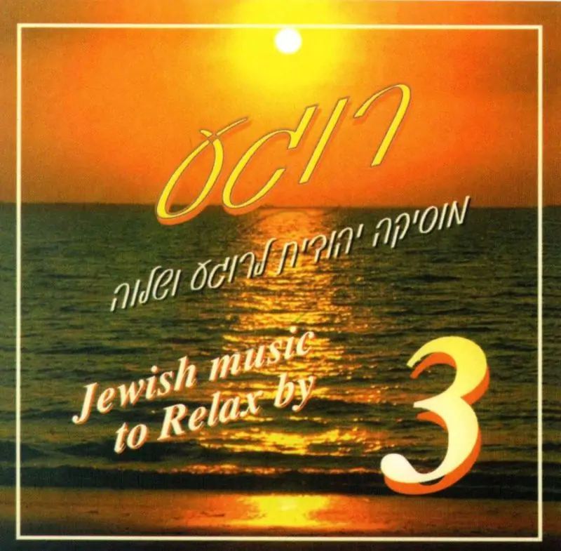 רוגע 3 - מוסיקה יהודית לרוגע ושלוה