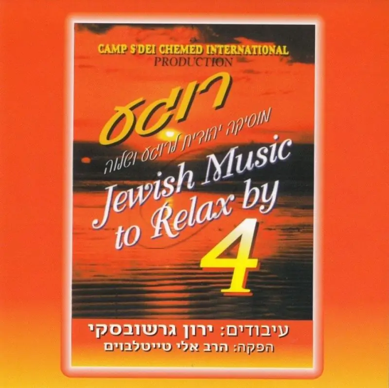 רוגע 4 - מוסיקה יהודית לרוגע ושלוה
