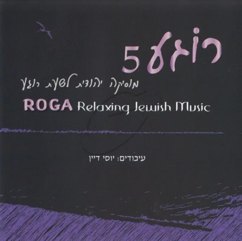 רוגע 5 - מוסיקה יהודית לרוגע ושלוה