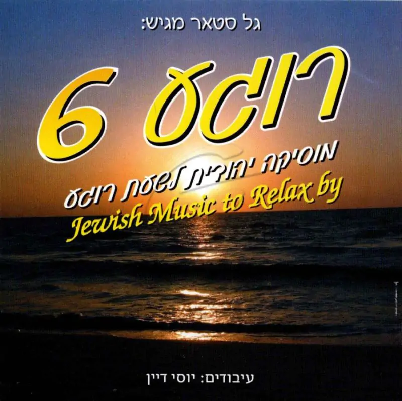 רוגע 6 - מוסיקה יהודית לרוגע ושלוה