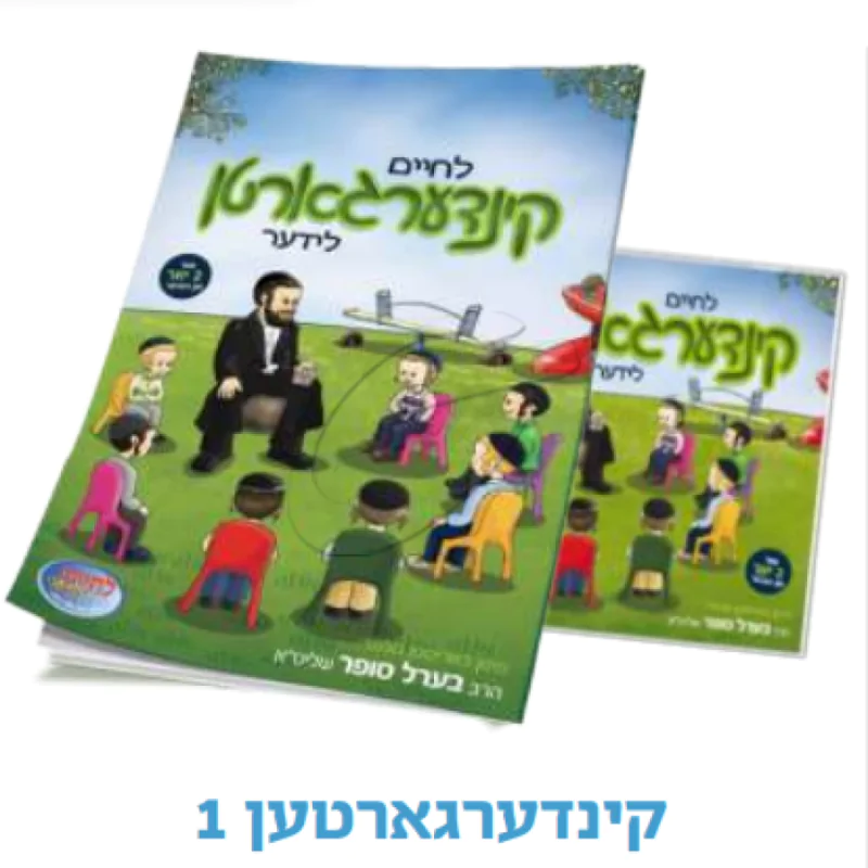 קינדערגארטען 1