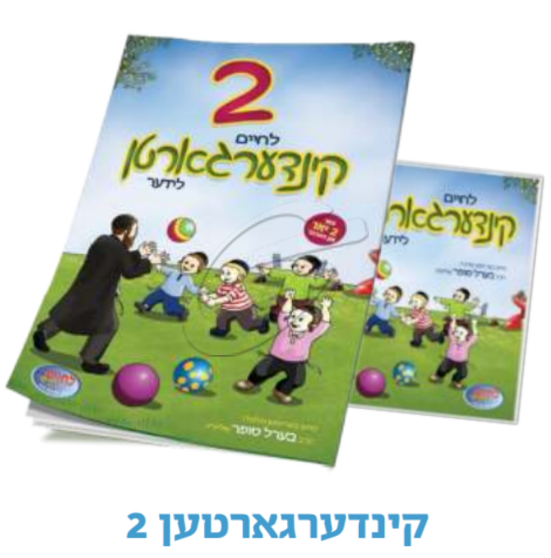 קינדערגארטען 2