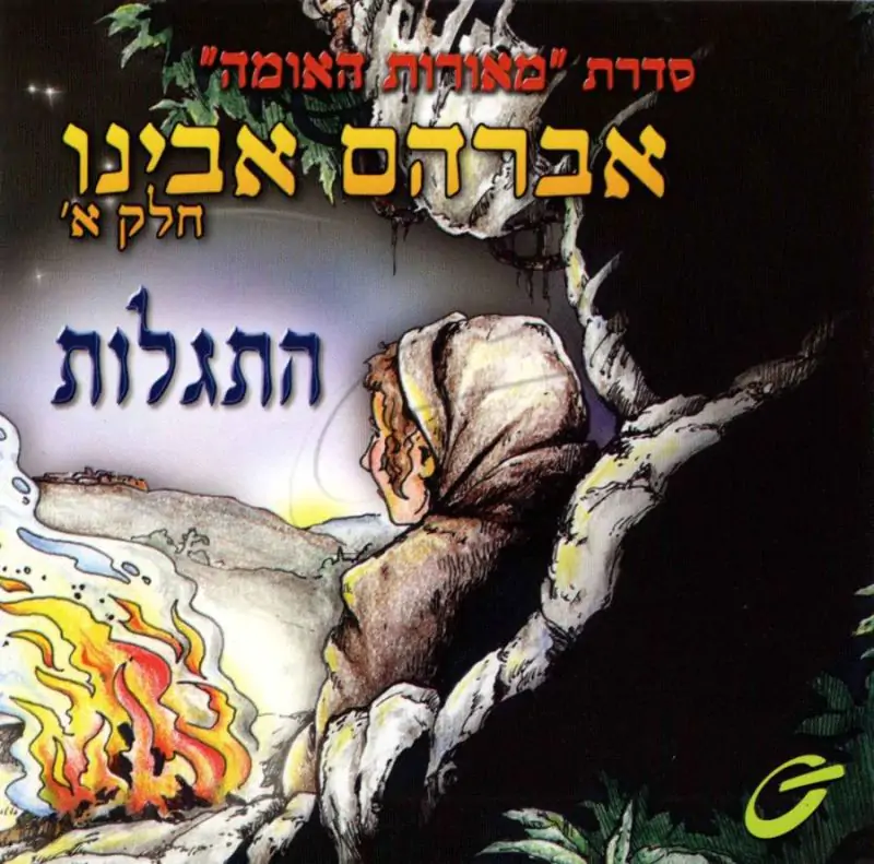 אבות האומה -אברהם אבינו-התגלות [א]