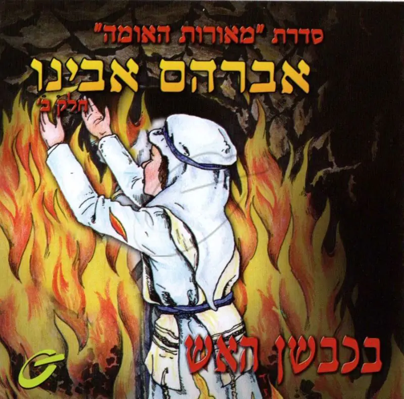 אבות האומה -אברהם אבינו-בכבשן האש [ב]