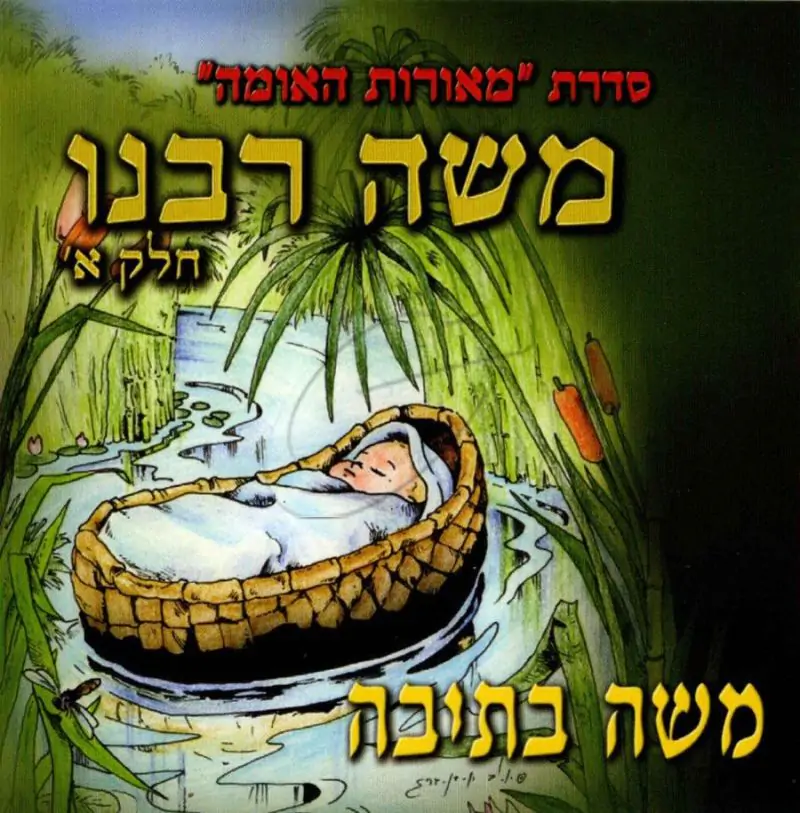 אבות האומה -משה רבינו-משה בתיבה [א]