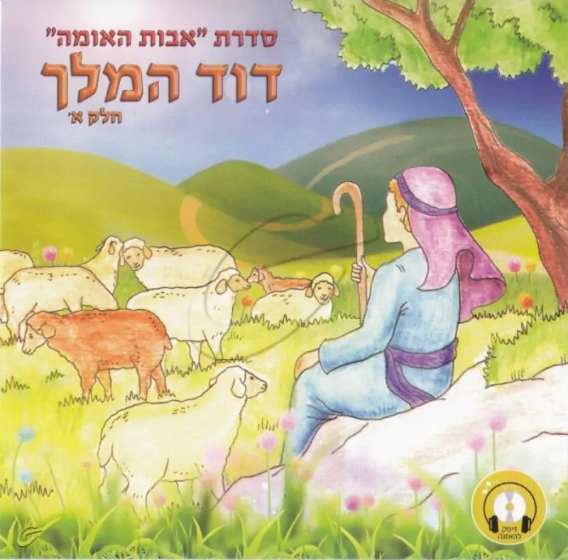 אבות האומה-דוד המלך-חלק א