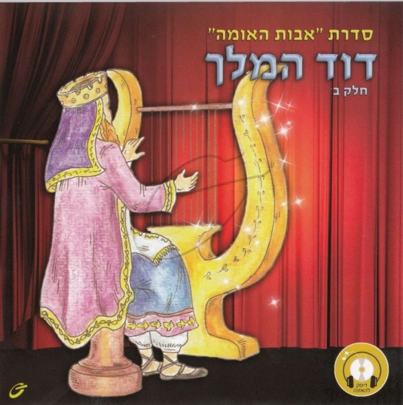 אבות האומה-דוד המלך-חלק ב