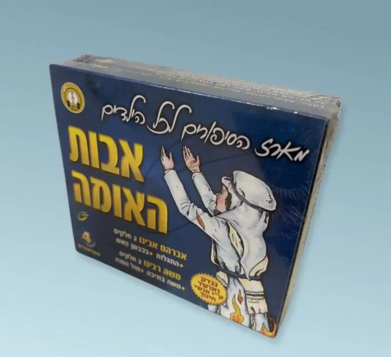 אבות האומה-אברהם אבינו-משה רבינו [מארז]