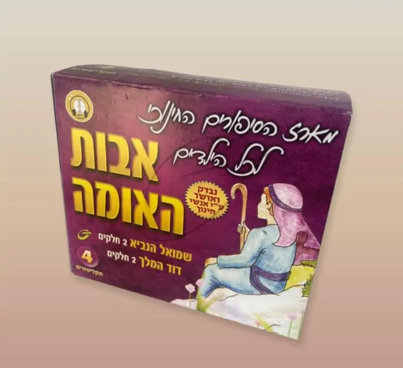 אבות האומה-שמואל הנביא-דוד המלך [מארז]