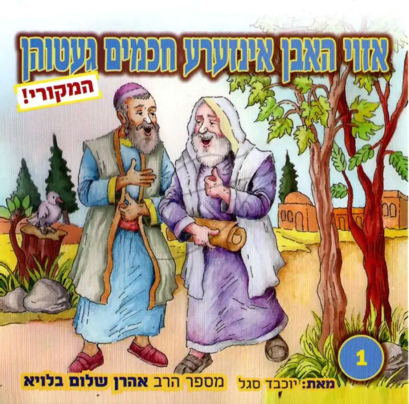 אזוי האבן אינזערע חכמים געטוהן 1