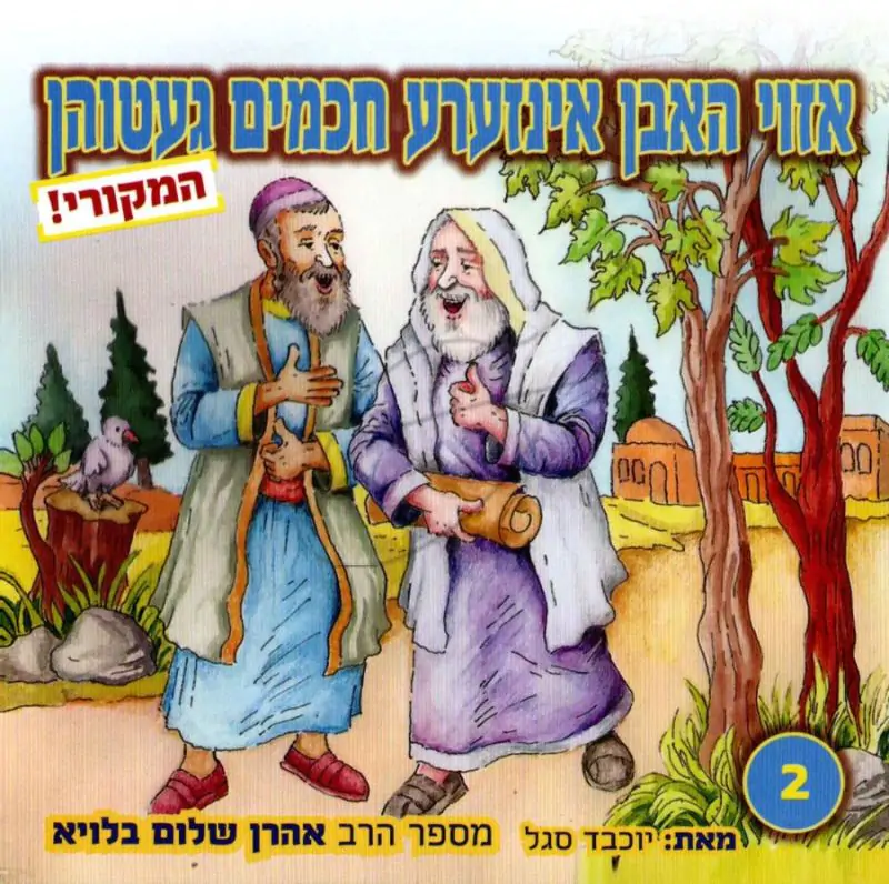 אזוי האבן אינזערע חכמים געטוהן 2