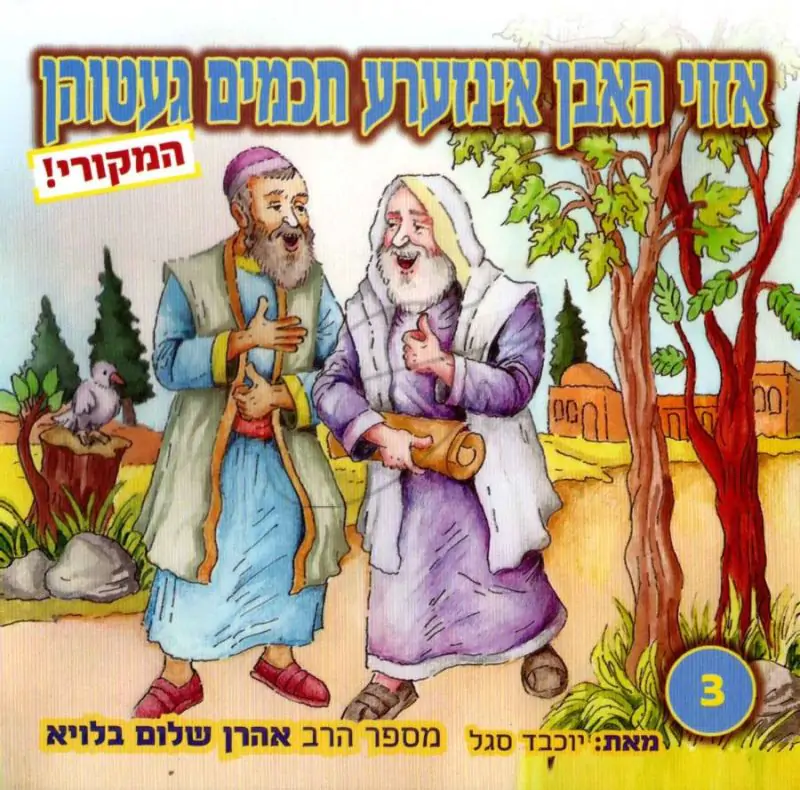 אזוי האבן אינזערע חכמים געטוהן 3