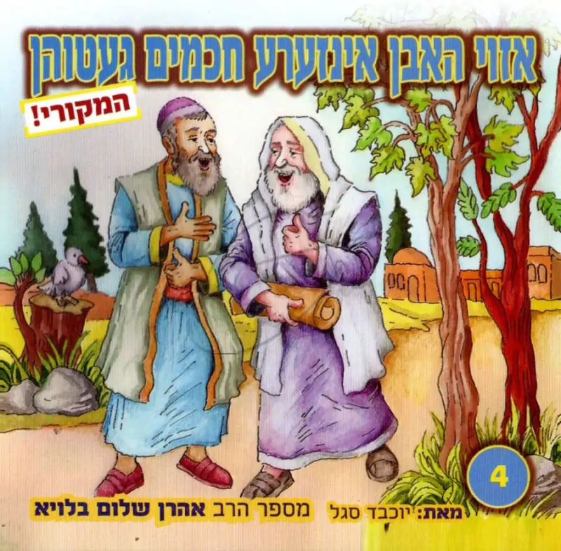 אזוי האבן אינזערע חכמים געטוהן 4