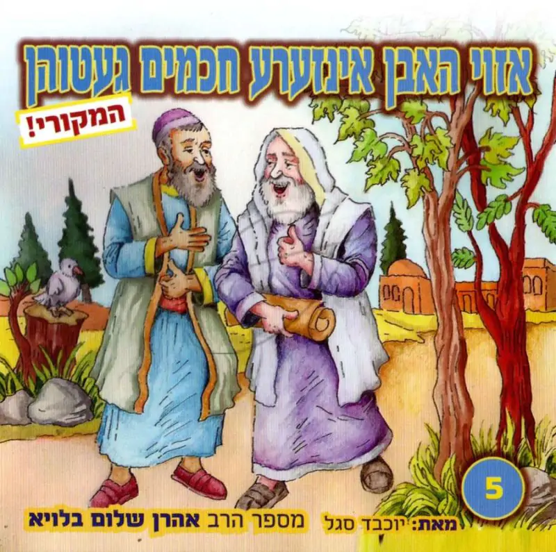 אזוי האבן אינזערע חכמים געטוהן 5