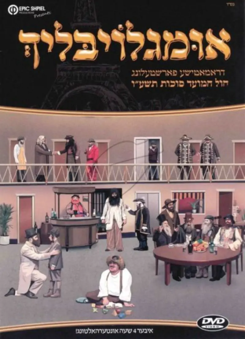 אומגלויבליך DVD