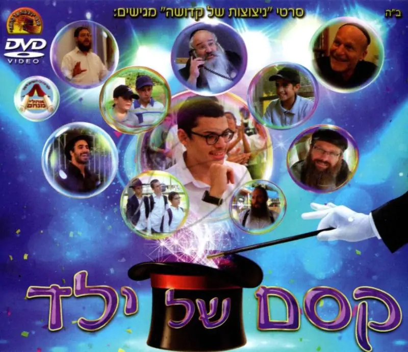 קסם של ילד DVD