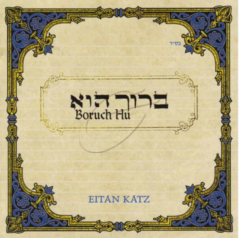 איתן כץ-ברוך הוא